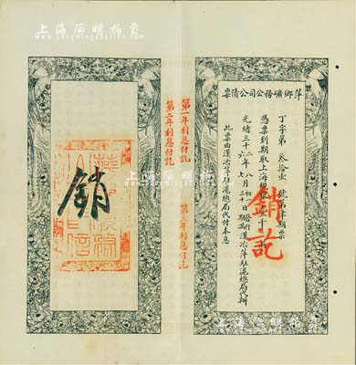 光绪三十二年（1906年）萍乡矿务公司公债票，上海规银壹千两，此票由汉治萍驻沪总局代付本息，八五成新