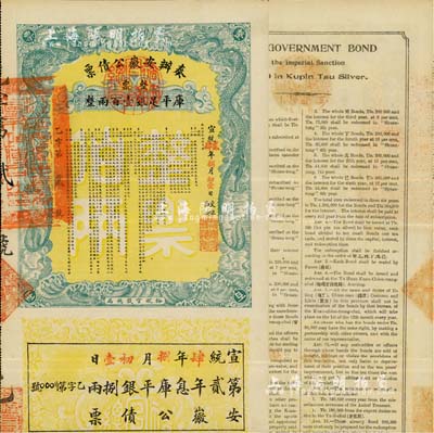 宣统贰年（1910年）奏办安徽公债票·整票库平足银壹百两，由裕皖官钱总局代理发行，附带有息票；此债券属实用票，且发行号码仅为“乙字第贰号”，尤为值得珍视，八五成新