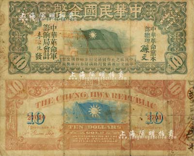 中华民国金币券壹拾员，由中华革命党总理孙文签名，5位数号码，七五成新