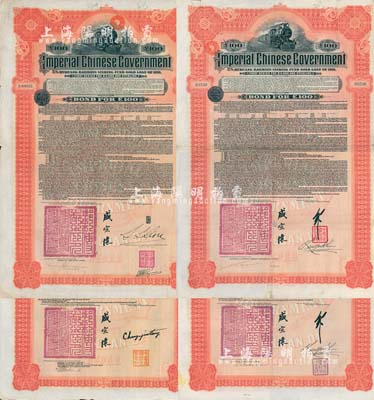 1911年大清帝国政府对外发行湖广铁路债券100英镑共4枚不同大全套，分别由英商香港上海汇丰银行（Hong Kong & Shanghai Banking Corporation）、德华银行（Deutsch-Asiatische Bank）、东方汇理银行（Banque de L'Indo-Chine in Paris）和美国摩根大通银行等（Messrs. J. P. Morga