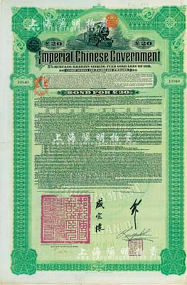 1911年大清帝国政府对外发行湖广铁路债券20英镑，由德华银行（Deutsch-Asiatische Bank）代理发行，由邮传部尚书盛宣怀、驻英公使刘玉麟签署，八成新