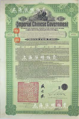 1911年大清帝国政府对外发行湖广铁路债券20英镑，由东方汇理银行（Banque de L'Indo-Chine in Paris）代理发行，邮传部尚书盛宣怀、驻法公使林桐实签署，八成新