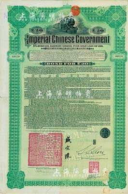 1911年大清帝国政府对外发行湖广铁路债券20英镑，由东方汇理银行（Banque de L'Indo-Chine in Paris）代理发行，邮传部尚书盛宣怀、驻法公使林桐实签署，八成新