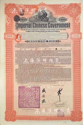 1911年大清帝国政府对外发行湖广铁路债券100镑，由德华银行（Deutsch-Asiatische Bank）代理发行，邮传部尚书盛宣怀签名，八成新