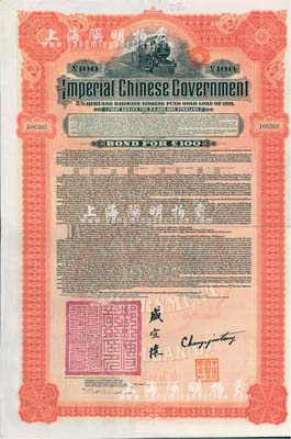 1911年大清帝国政府对外发行湖广铁路债券100镑，由美国摩根大通银行（Messrs. J. P. Morgan and Co.）等代理发行，上印邮传部尚书盛宣怀签名，附带有息票；此摩根大通发行的外债存世极为少见，八成新