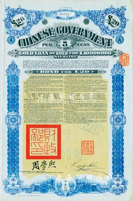 1912年中华民国政府对外发行五厘金镑债券（即克里斯浦借款）20镑，盖有“中华民国驻英代办之印”和北洋政府财政总长周学熙签名，附带有息票，有水印，八五成新