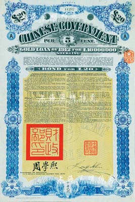 1912年中华民国政府对外发行五厘金镑债券（即克里斯浦借款）20镑（英文手签名与上件不同），盖有“中华民国驻英代办之印”和北洋政府财政总长周学熙签名，有水印，八五成新