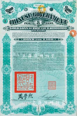 1912年中华民国政府对外发行五厘金镑债券（即克里斯浦借款）100镑，盖有“中华民国驻英代办之印”和北洋政府财政总长周学熙签名，有水印，八成新