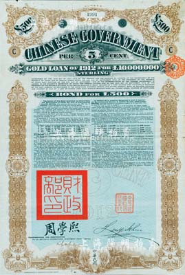 1912年中华民国政府对外发行五厘金镑债券（即克里斯浦借款）500镑，盖有“中华民国驻英代办之印”和北洋政府财政总长周学熙签名，有水印，少见，八成新