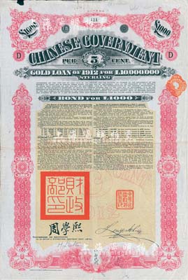 1912年中华民国政府对外发行五厘金镑债券（即克里斯浦借款）1000镑，盖有“中华民国驻英代办之印”和北洋政府财政总长周学熙签名；此最大面额券存世罕见，七五成新