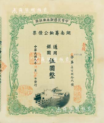 民国元年（1912年）中华民国湖南军政府·湖南筹饷公债票通用银圆伍圆，加盖茶陵地名，有水印，八成新