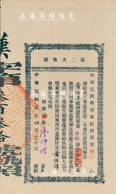 民国元年（1912年）中华民国粤省军政府都督胡（汉民）·第二次执照，面额认借军债港纸银壹拾大元，由财政司长廖仲恺签名；海外藏家出品，八五成新