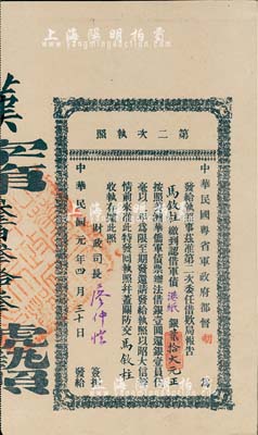 民国元年（1912年）中华民国粤省军政府都督胡（汉民）·第二次执照，面额认借军债港纸银贰拾大元，由财政司长廖仲恺签名；此面额少见，且为“汉字第333号”之趣味号；海外藏家出品，九成新