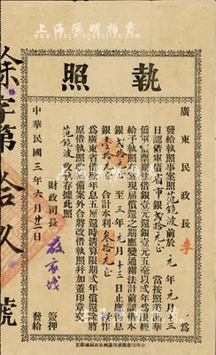 民国三年（1914年）广东民政长李(开侁)·执照，认借军债省市银贰拾元（按照美洲华侨军债票办法借银壹元还银壹元五毫以贰年为限经给予执照），由财政司长严家炽签署，诚属广东军事债券之罕见品，八成新（注：是项债券，又称广东第三次执照，其先前的第一次执照票面黄帝纪元，发行于辛亥革命之际；第二次执照则发行于民国元年。）