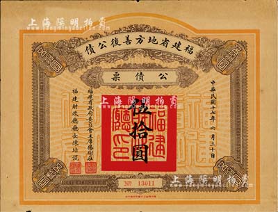 民国十七年（1928年）福建省地方善后公债伍拾圆，由福建省政府委员会主席杨树庄、财政厅长陈培琨签名；台湾藏家出品，少见，七成新
