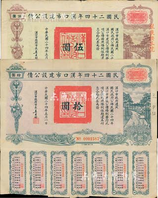 民国二十四年汉口市建设公债伍圆、拾圆共2枚不同，由汉口市市长吴国桢签名，其中伍圆券票上盖有“聚康证券号”戳记，八成新