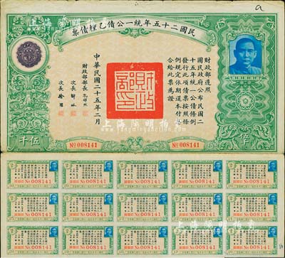 民国二十五年统一公债乙种债票伍千圆，此最大面额券较为少见，附带有息票，七五成新