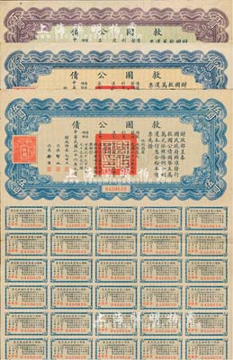 民国二十六年（1937年）救国公债伍圆、拾圆、百圆共3枚不同，其中2枚附带有息票；台湾藏家出品，七至八成新