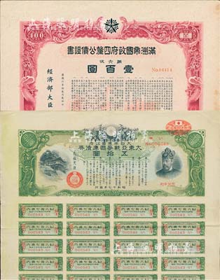 日伪债券2种，详分：康德六年（1939年）满洲帝国政府四厘公债证书·第六次·壹百圆；昭和十七年（1942年）大日本帝国政府·大东亚战争国库债券·五拾圆；均附带息票，有水印，八至八五成新