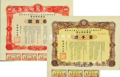 康德拾年（1943年）满洲帝国政府四厘公债证书·第二十八次·富国短期公债壹百圆、壹千圆共2枚不同，有水印，附带有息票，八五成新