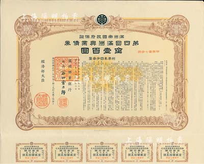 康德七年（1940年）满洲帝国政府保证·第四回满洲兴业债券金壹百圆，附带息票，有水印，八五成新