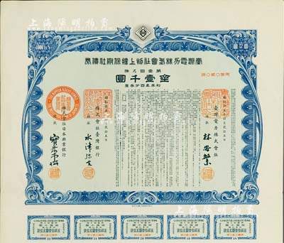 昭和拾五年（1940年）台湾电力株式会社物上担保附社债券，第壹回金壹千圆，由台湾银行和日本兴业银行代理发行；日本侵占台湾时期发行，有水印和息票，九成新
