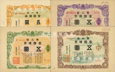 （伪满洲国）富国债券五圆共4种全套，分别为1942年第一回、第二回和1943年第一回、第二回，八五至九成新