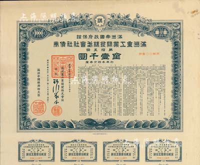 康德九年（1942年）满洲帝国政府保证·满洲重工业开发株式会社社债券·第拾五回·金壹千圆，附带有息票，有水印，八成新