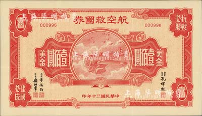民国三十年（1941年）航空救国券美金壹佰圆，此最大面额券存世颇为少见，八成新