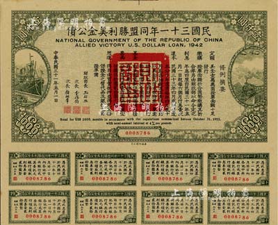 民国三十一年同盟胜利美金公债壹仟圆，此大面额券少见，附带有息票，八五成新