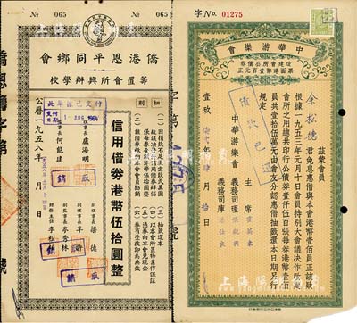 香港债券2种，详分：1958年侨港恩平同乡会筹置会所兴办学校·信用借券港币伍拾圆，此债券仅发行400张；1971年中华游乐会债券改建会所公债券壹百元，票上义务司理钟荣光氏乃我国著名教育家、岭南大学第一任华人校长；七至八成新