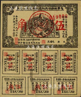 1936年中华苏维埃共和国经济建设公债券伍角，由毛泽东、林伯渠等署名发行，八成新
