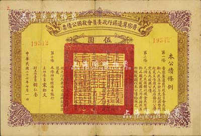 民国二十七年（1938年）晋察冀边区行政委员会救国公债票伍圆，此面值较为少见，七五成新