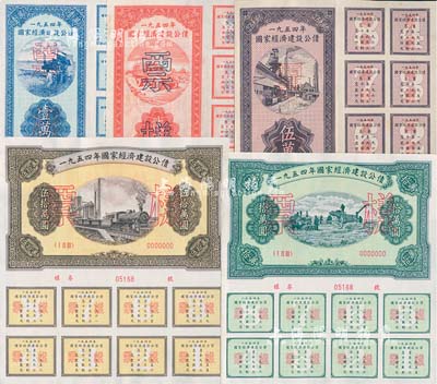 1954年国家经济建设公债壹万圆、贰万圆、伍万圆、拾万圆、伍拾万圆票样共5种全套，九至九五成新