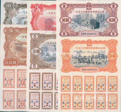 1957年国家经济建设公债壹圆、贰圆、伍圆、拾圆、伍拾圆、壹佰圆票样共6种全套，正背共12枚，九五成新