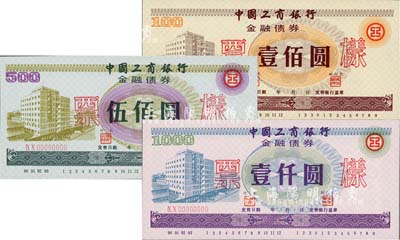 1990年中国工商银行金融债券壹佰圆、伍佰圆、壹仟圆票样共3枚全套，内有工人水印，全新