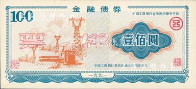 1991年（中国工商银行）金融债券壹佰圆票样，其上印有“中国工商银行有先进的服务手段”和“中国工商银行是我国最大的国家银行”宣传口号；此债券票样属单面印制，似乎未正式发行，其因或在于第2句宣传口号不甚恰当，或“名不副实”；少见，九五成新
