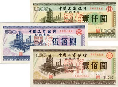 1991年中国工商银行金融债券壹佰圆、伍佰圆、壹仟圆票样共3枚全套，内有行徽水印，全新