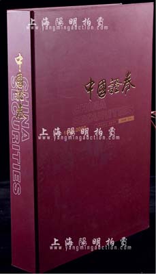 2001年版刘鸿儒主编《中国证券1843-2000》精装图册1本，大八开全彩色厚达462页，附带有封套，约重达十余斤（原书价1580元）；内中收录大量老股票图片与证券业之各种照片，并配有大量文字说明，完整反映中国证券业150多年历史的各个层面，十分具有参考价值，全新