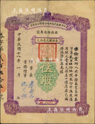 民国十八年（1929年）北平证券交易所股份有限公司股票，伍股计通用银元壹百元；这是由中国人自己创办的第一家证券交易所，成立于1918年，由原交通系首领梁士诒所创办；中国老股票之珍罕品，亦首度公诸于拍卖，有修补，七五成新