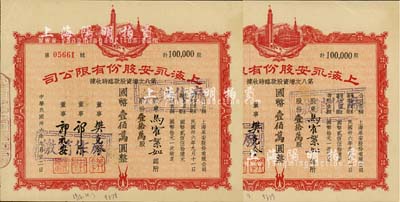民国卅六年（1947年）上海永安股份有限公司第八次增资股款临时收据共2枚连号，面额均为壹拾万股计国币壹佰万圆，八五成新
