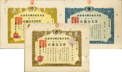 昭和拾九年（1944年）台湾食粮营团出资证券共3枚全套，详分：壹口券金五拾圆、五口券金贰百五拾圆、拾口券金五百圆，日据台湾时期发行，八成新