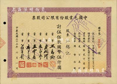 民国三十三年（1944年）中国毛业股份有限公司股票，伍佰股计国币伍仟圆，票上由董事王禹卿(著名实业家、荣氏家族合伙人)、秦润卿(上海钱庄业巨子)、朱博泉(民国银行界巨擘，曾参与创办全国首家票据交换所)、唐君远(无锡巨商，香港前财政司长唐英年之祖父)等签名；少见，八五成新