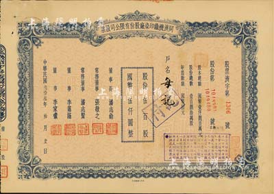 民国叁拾叁年（1944年）同济机织印染厂股份有限公司股票，伍百股计国币伍仟圆；票上董事长潘志铨氏出身买办世家，为上海著名小开，曾任怡和洋行买办，家族显赫一时；少见，八五成新