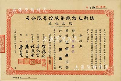 民国三十六年（1947年）协新毛纺织染股份有限公司股款收据，伍万股计国币伍佰万圆，票上董事唐骧庭、经理唐君远即为今香港特区政府前财政司司长唐英年（无锡籍）之祖父和曾祖父，八五成新