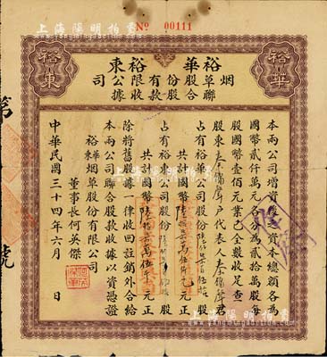 民国三十四年（1945年）裕华·裕东烟草股份有限公司联合股款收据，内含裕华公司股份陆仟柒百伍拾股计国币陆拾柒万伍仟元、裕东公司股份陆仟柒百伍拾股计国币陆拾柒万伍仟元，票上董事长何英杰曾是香港烟草公司创办人；此种由两家公司联合发行、且各自认股的形式，在中国老股票中或仅此一例；少见，七成新