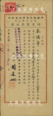 民国卅四年（1945年）中国惠民商业储蓄银行股份有限公司增资股款收据，172.5股计国币壹万柒千贰百五拾圆；少见，八成新