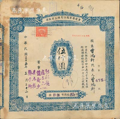 民国三十五年（1946年）重庆屠宰股份有限公司股票，拾股计国币伍仟圆；北美畅詠堂藏品，少见，背有小贴补，七成新