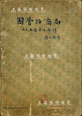 民国三十六年（1947年）俞大维题《国营招商局七十五週年纪念刊》1册，内中对该局主要船舶、各地产业、债务清偿记、编年纪事等有详尽之介绍，另附中国银行、中国国货银行、中孚等大量股份公司广告，内容丰富，保存尚可，敬请预览和重视