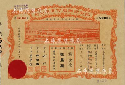 民国三十六年（1947年）永安纺织股份有限公司·第五次增资股款收据，伍万股计国币伍拾万圆，票上有永安财团巨商郭顺等签名，八五成新